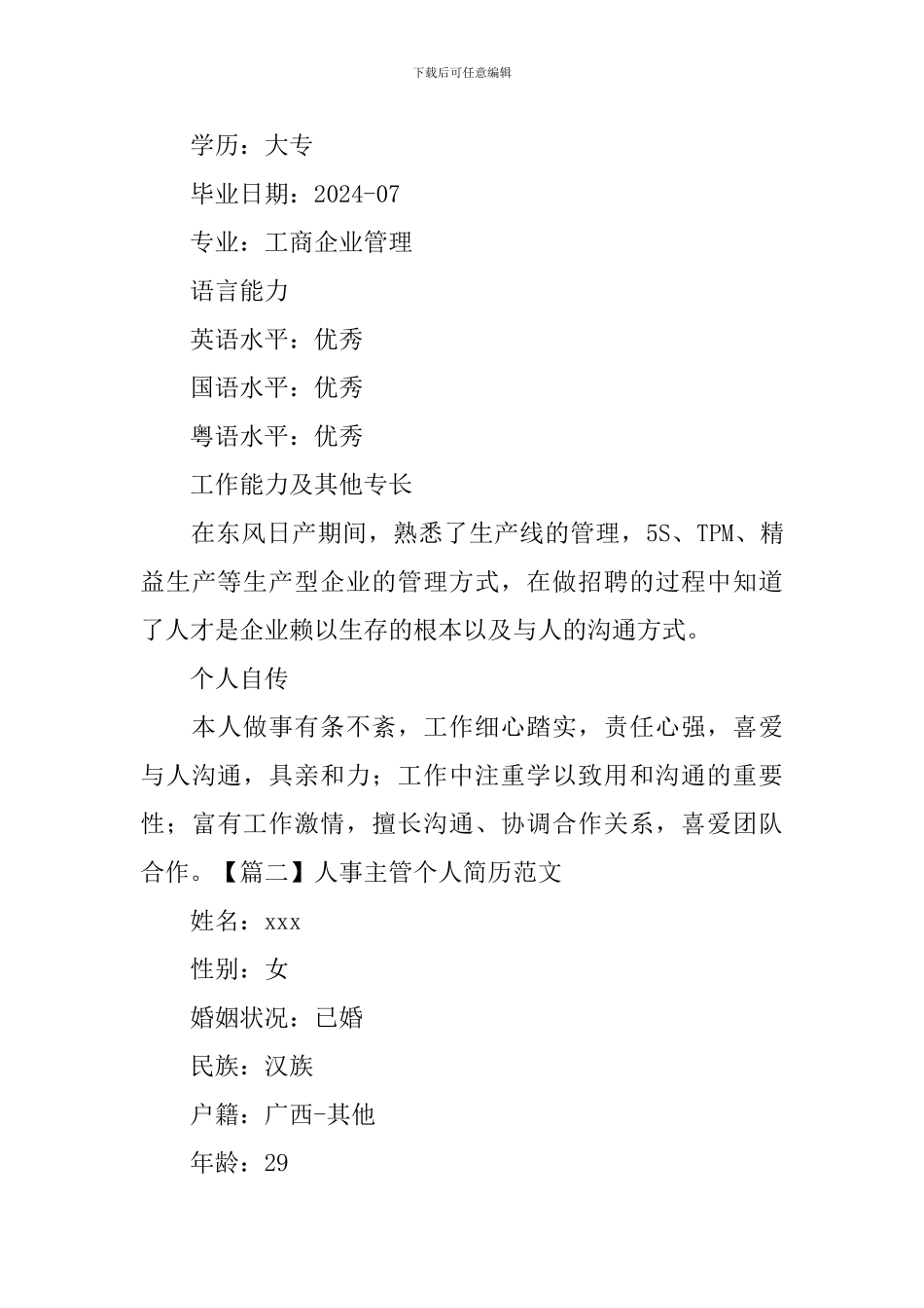 人事主管个人简历范文3篇_第3页