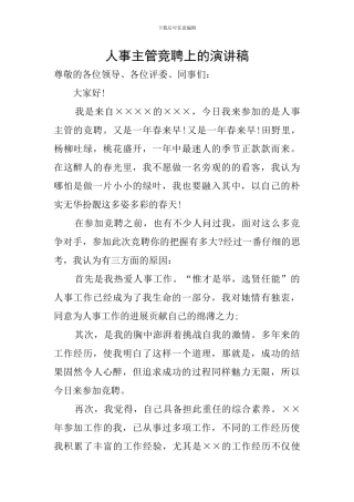 人事主管竞聘上的演讲稿