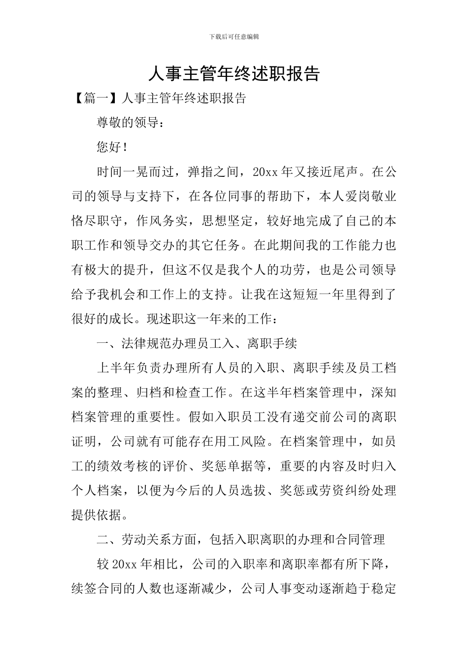 人事主管年终述职报告_第1页