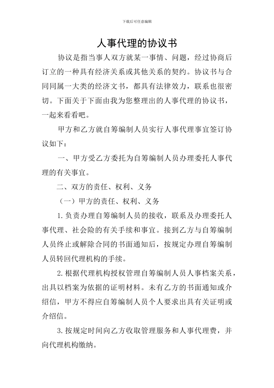 人事代理的协议书_第1页