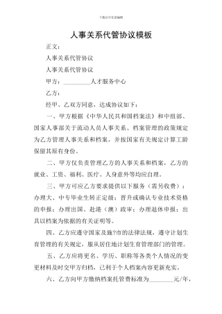 人事关系代管协议模板