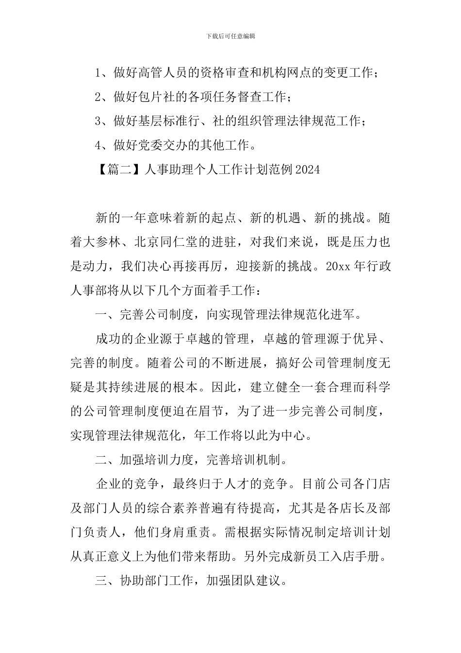 人事助理个人工作计划范例2024_第3页
