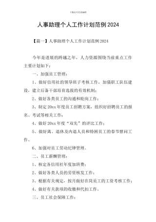 人事助理个人工作计划范例2024
