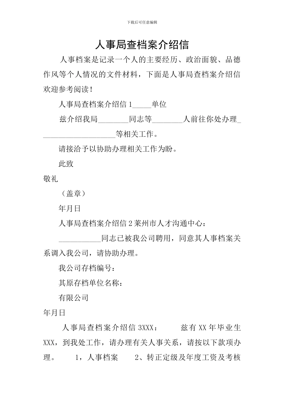 人事局查档案介绍信_第1页