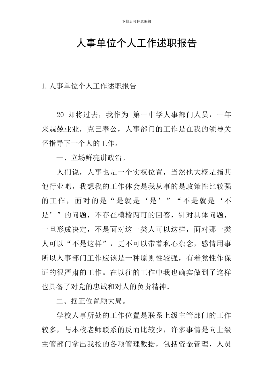 人事单位个人工作述职报告_第1页