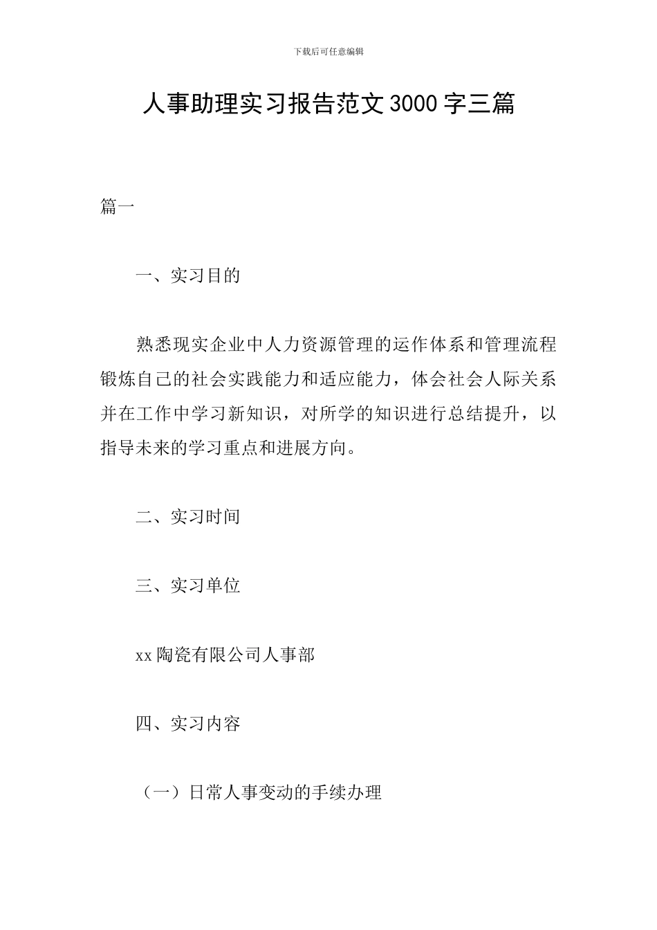 人事助理实习报告范文3000字三篇_第1页