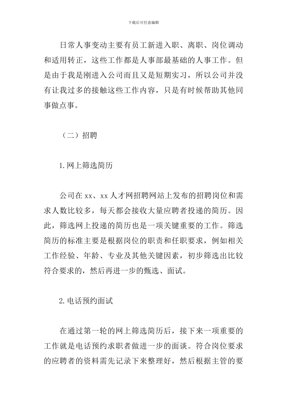 人事助理实习报告范文3000字三篇_第2页