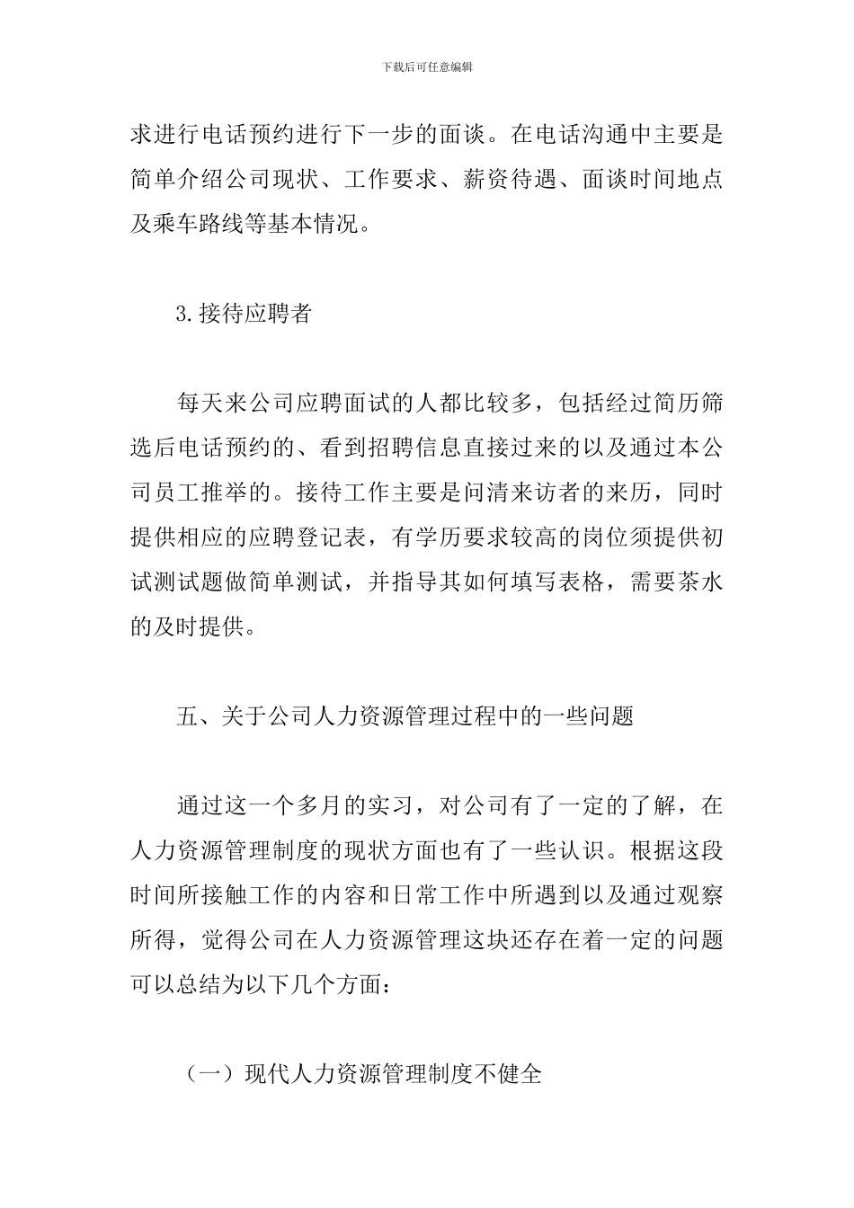 人事助理实习报告范文3000字三篇_第3页