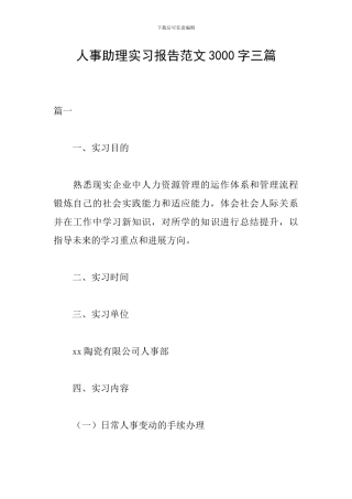 人事助理实习报告范文3000字三篇