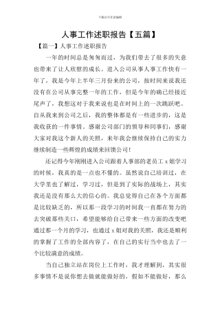 人事工作述职报告