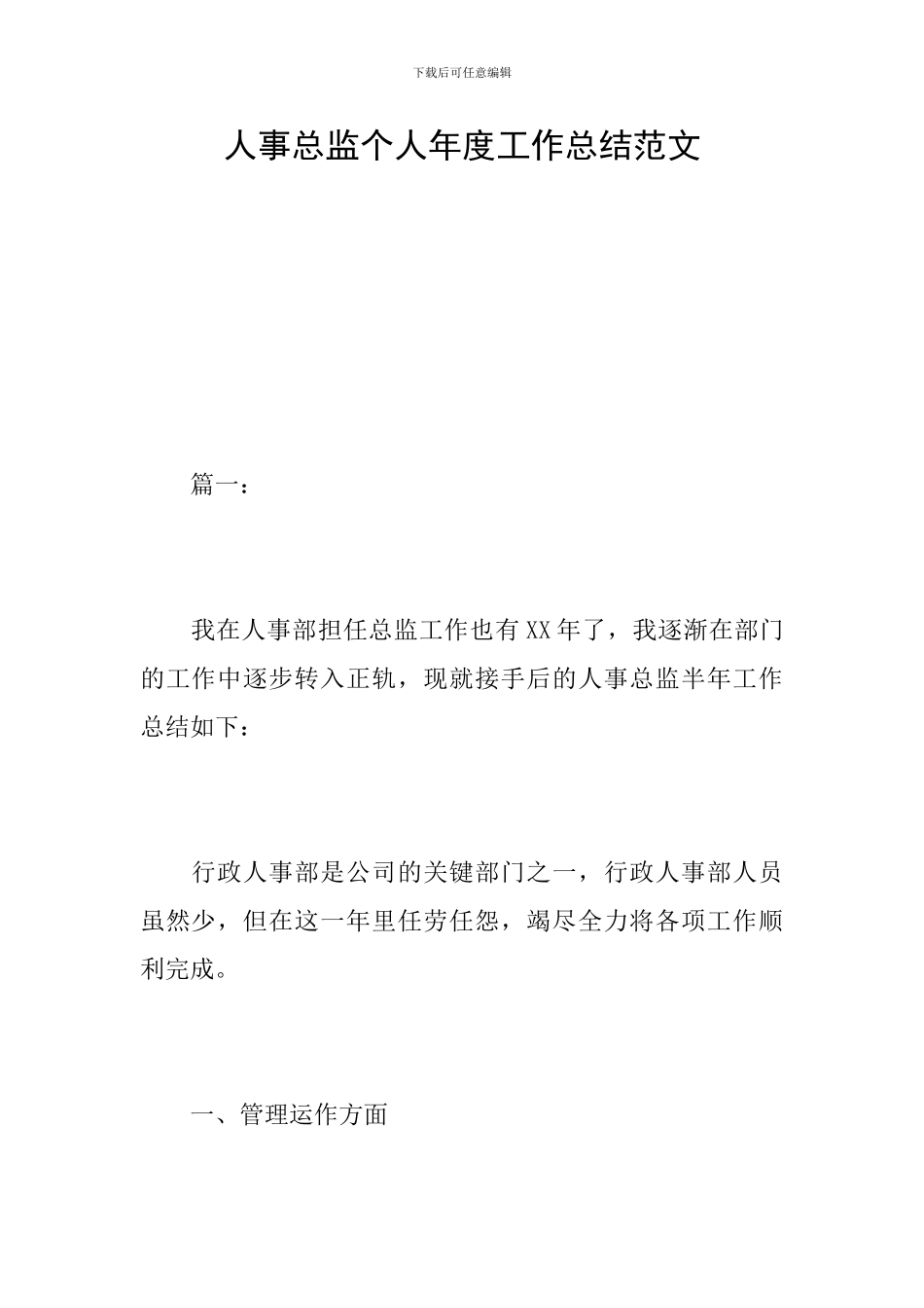 人事总监个人年度工作总结范文_第1页