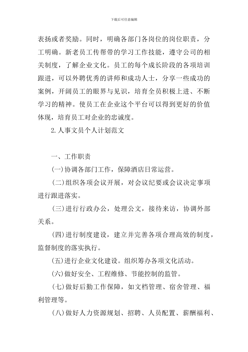 人事文员个人计划范文_第3页