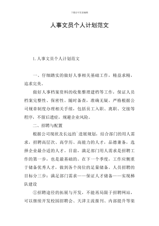 人事文员个人计划范文