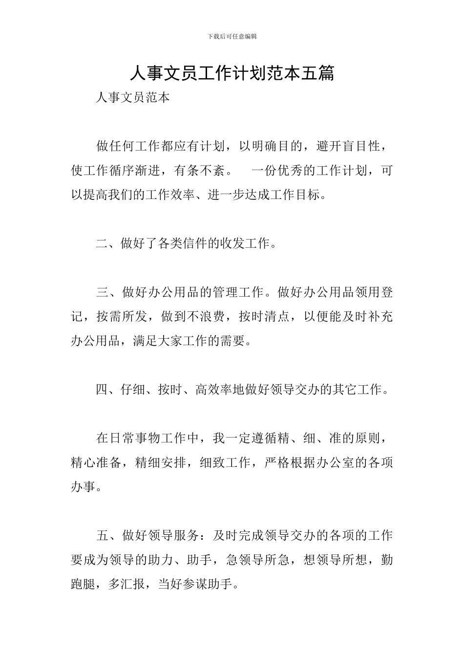 人事文员工作计划范本五篇_第1页
