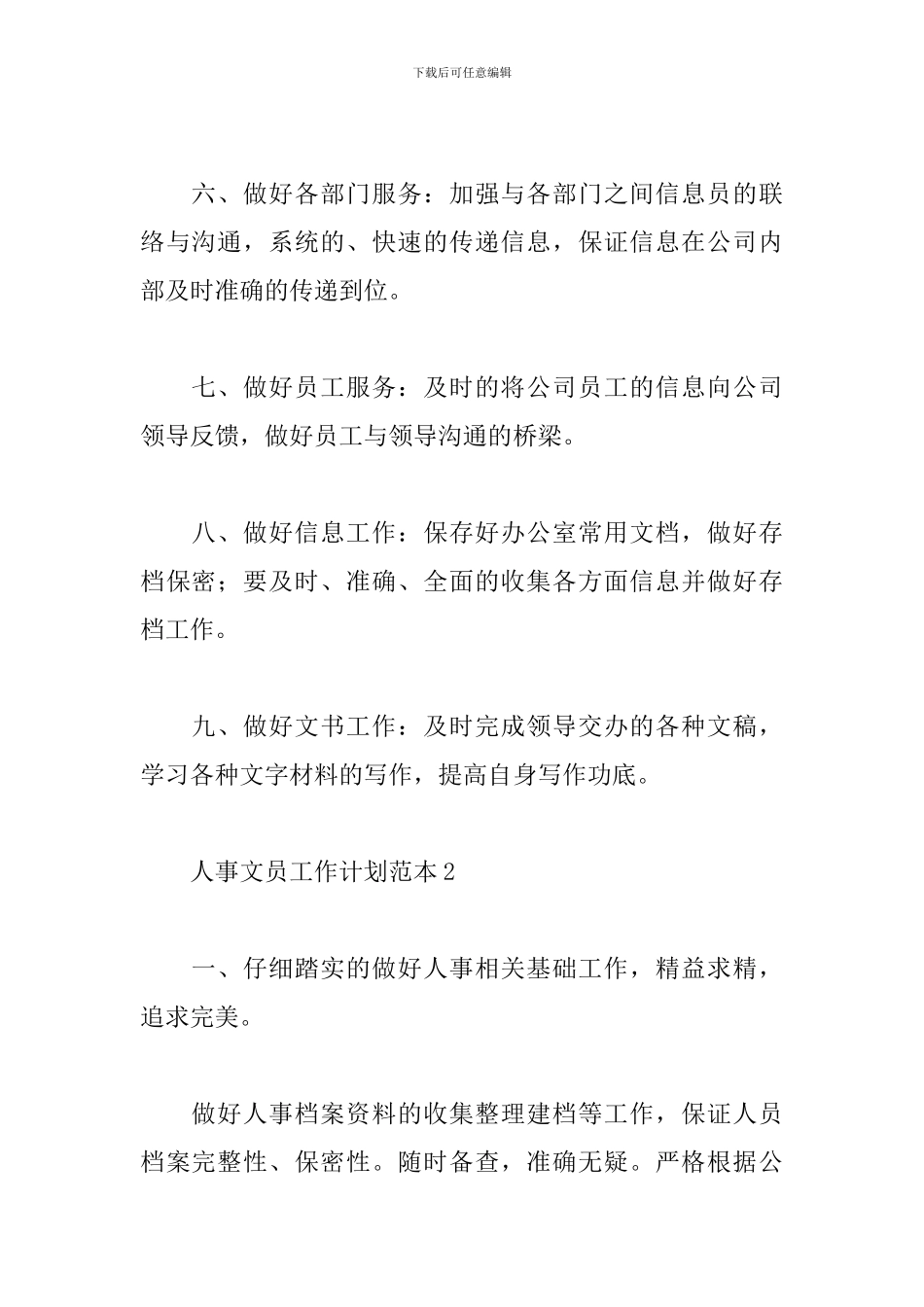 人事文员工作计划范本五篇_第2页