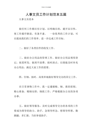 人事文员工作计划范本五篇