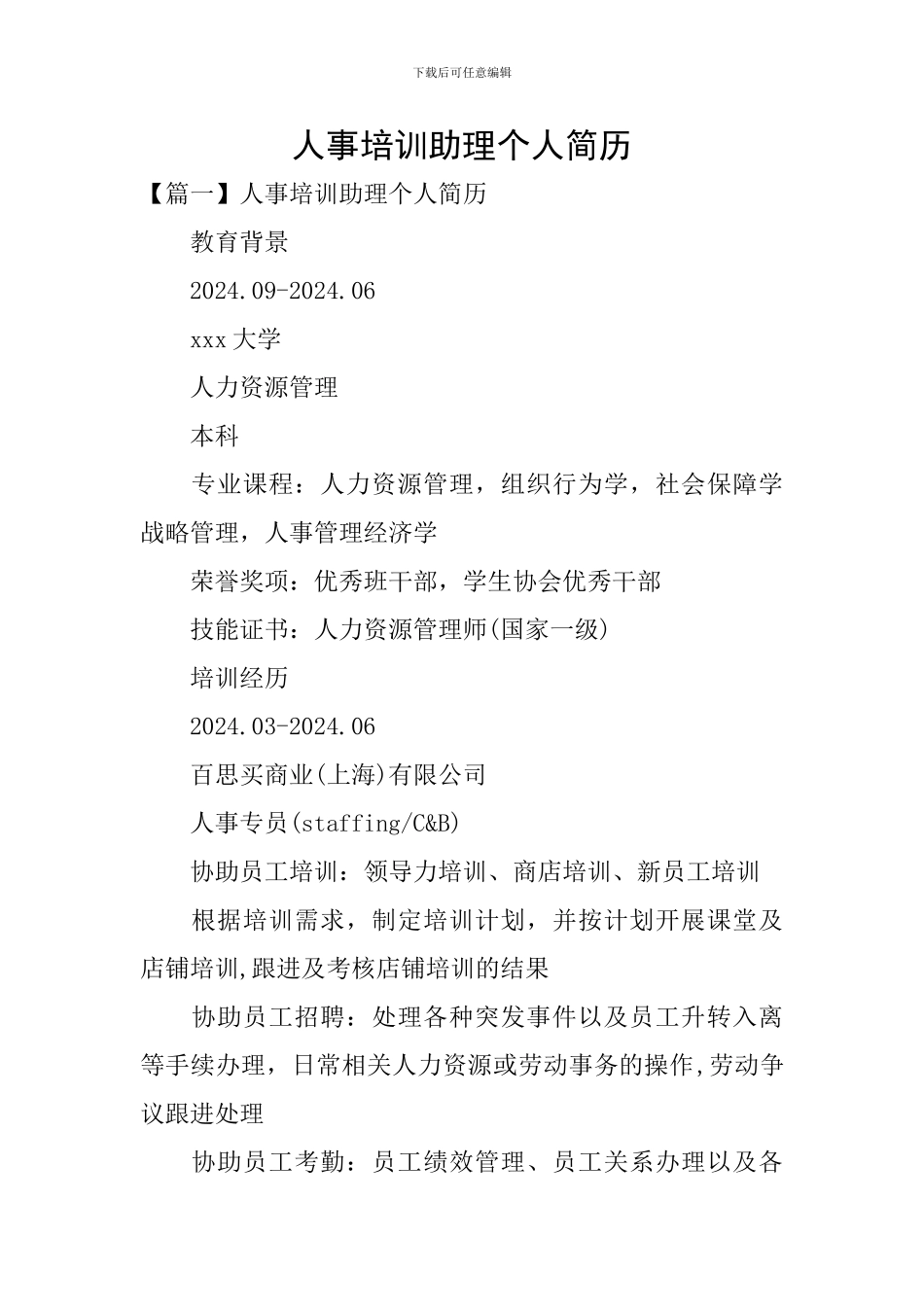 人事培训助理个人简历_第1页