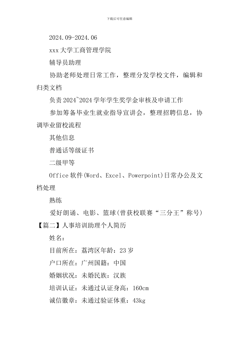 人事培训助理个人简历_第3页