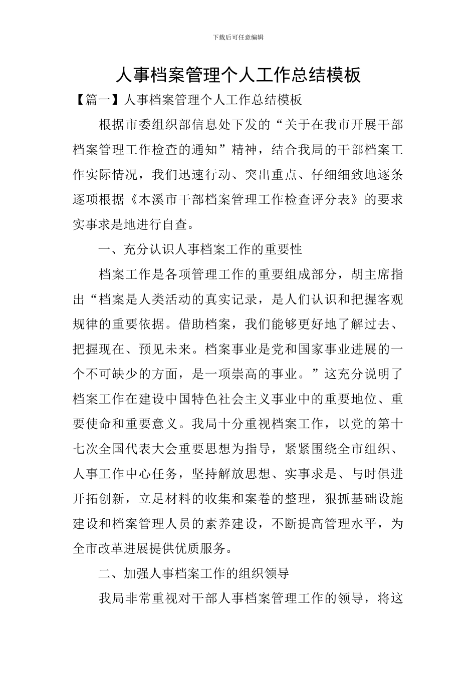 人事档案管理个人工作总结模板_第1页