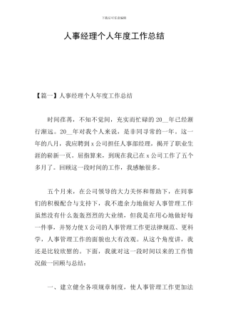 人事经理个人年度工作总结