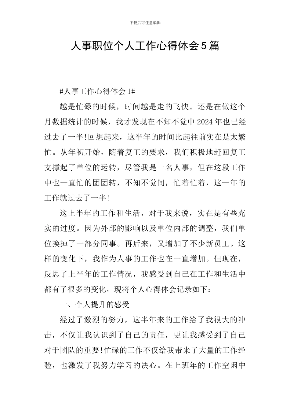 人事职位个人工作心得体会5篇_第1页