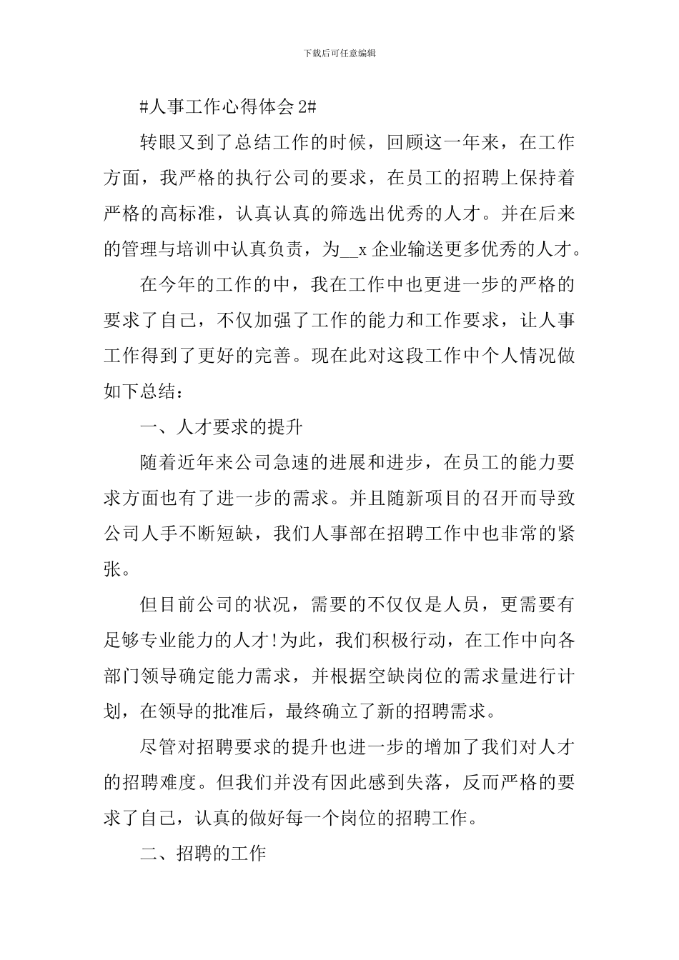 人事职位个人工作心得体会5篇_第3页