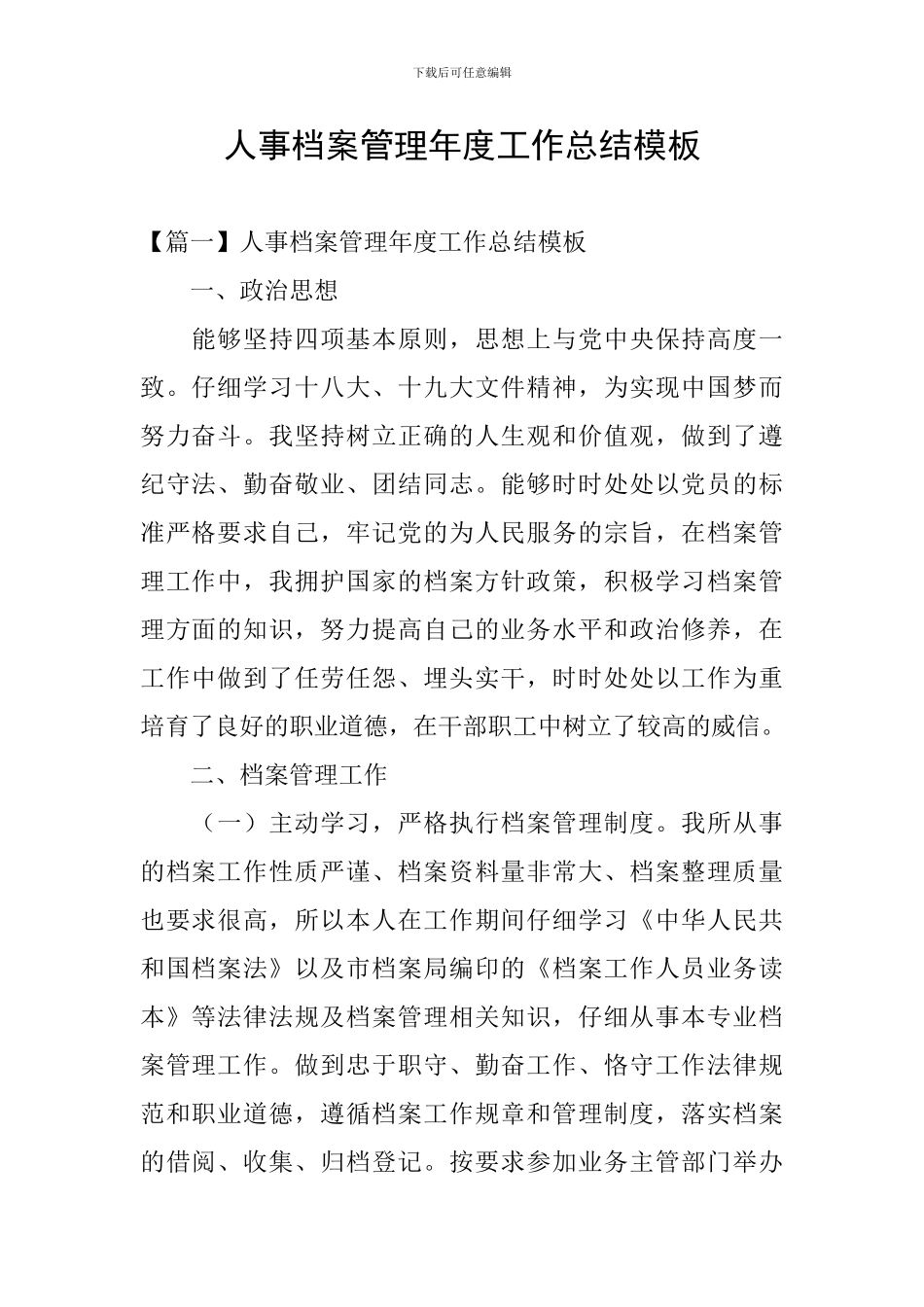 人事档案管理年度工作总结模板_第1页