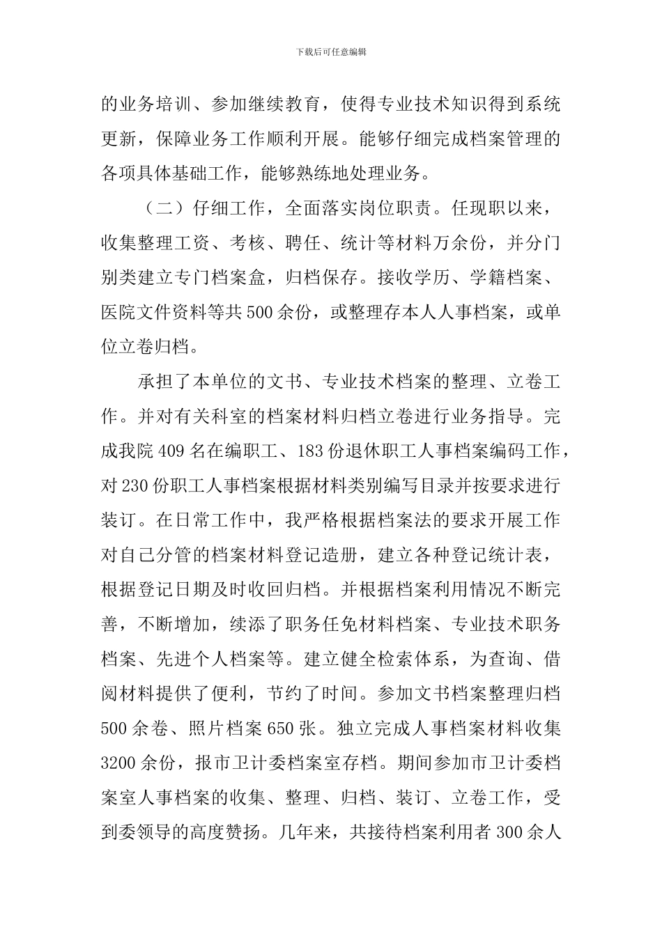 人事档案管理年度工作总结模板_第2页