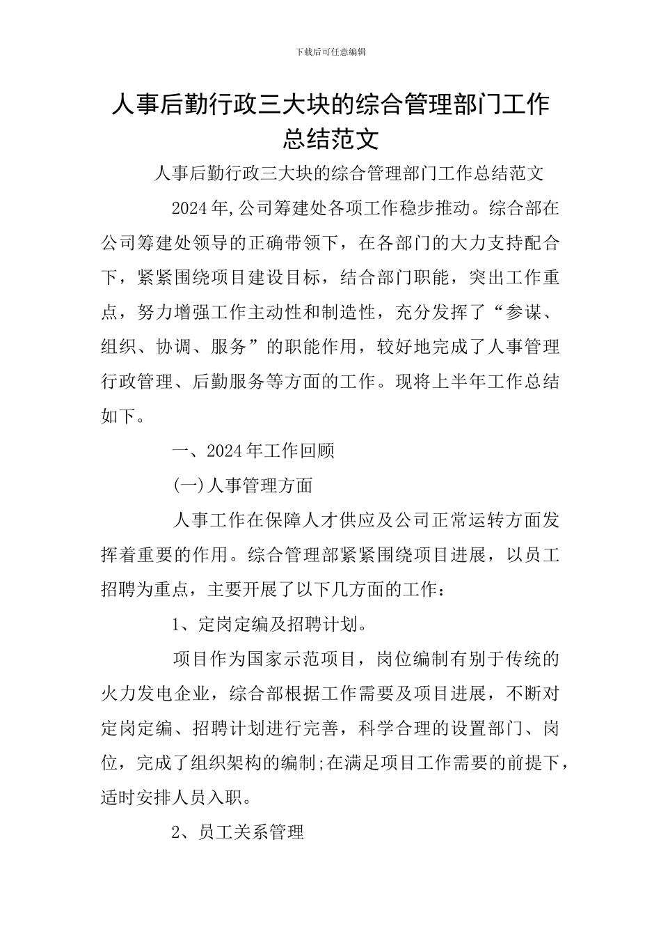 人事后勤行政三大块的综合管理部门工作总结范文_第1页
