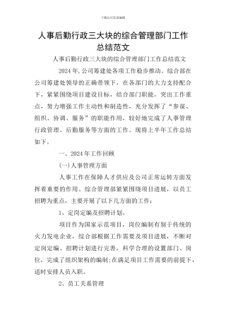 人事后勤行政三大块的综合管理部门工作总结范文