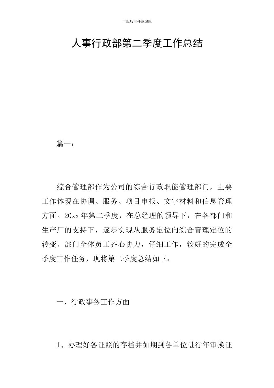 人事行政部第二季度工作总结_第1页