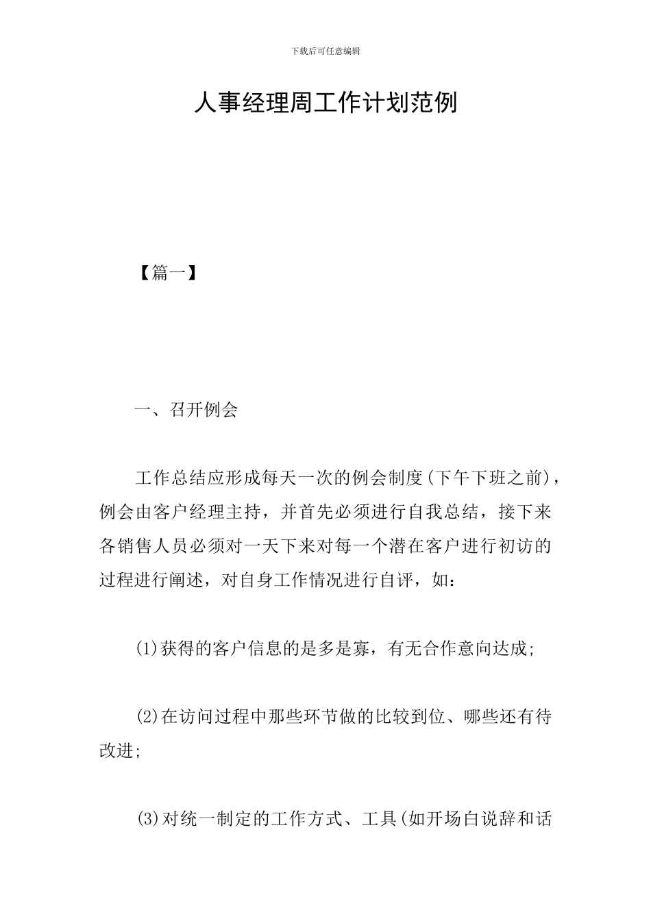 人事经理周工作计划范例_第1页