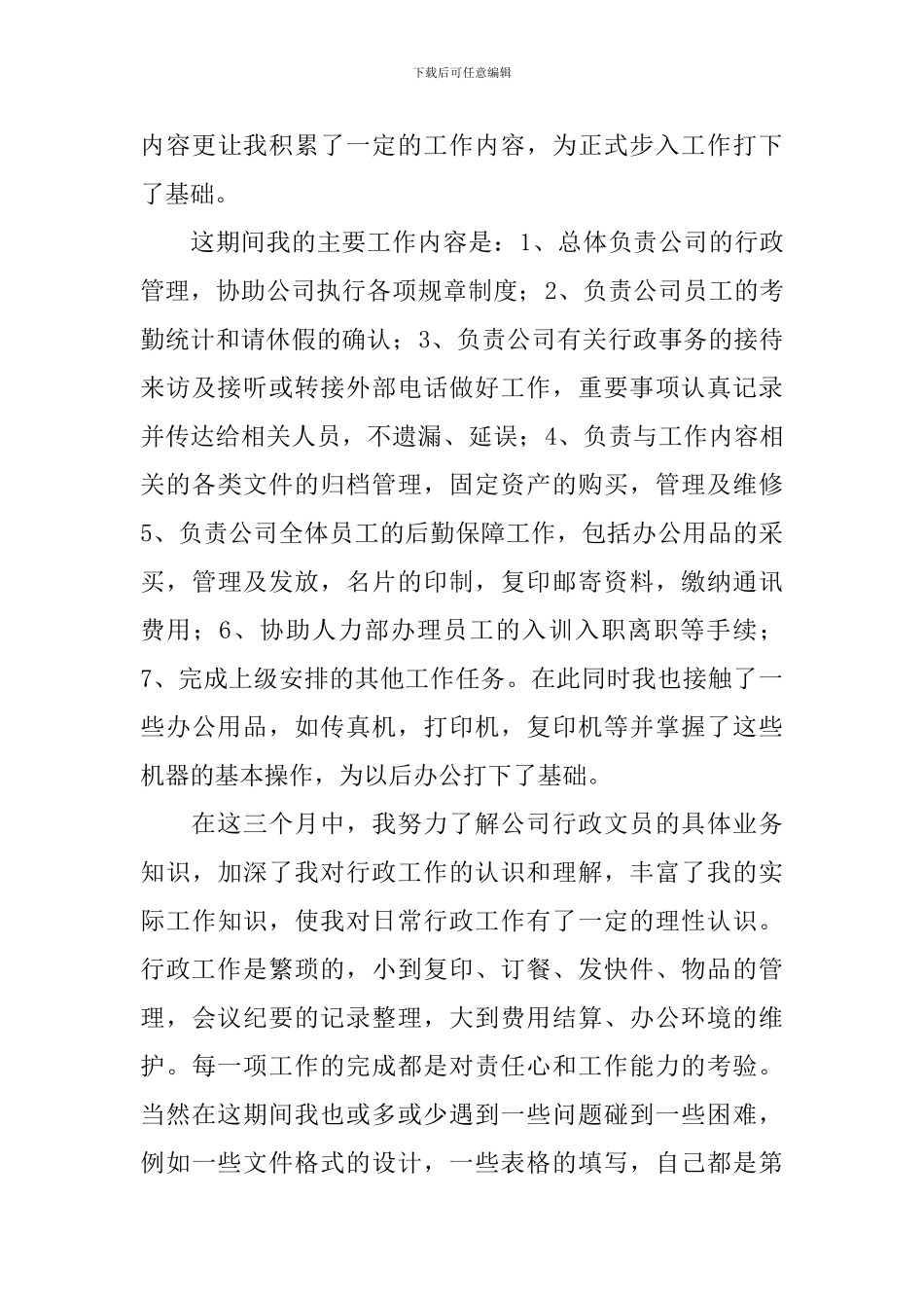 人事行政自我鉴定6篇_第3页