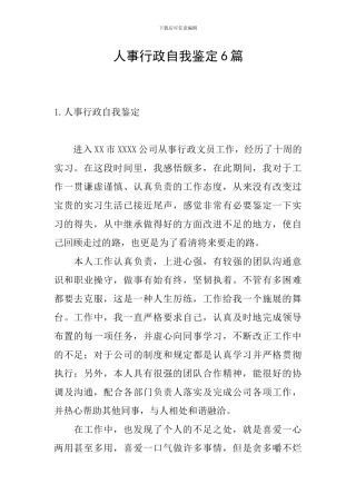 人事行政自我鉴定6篇