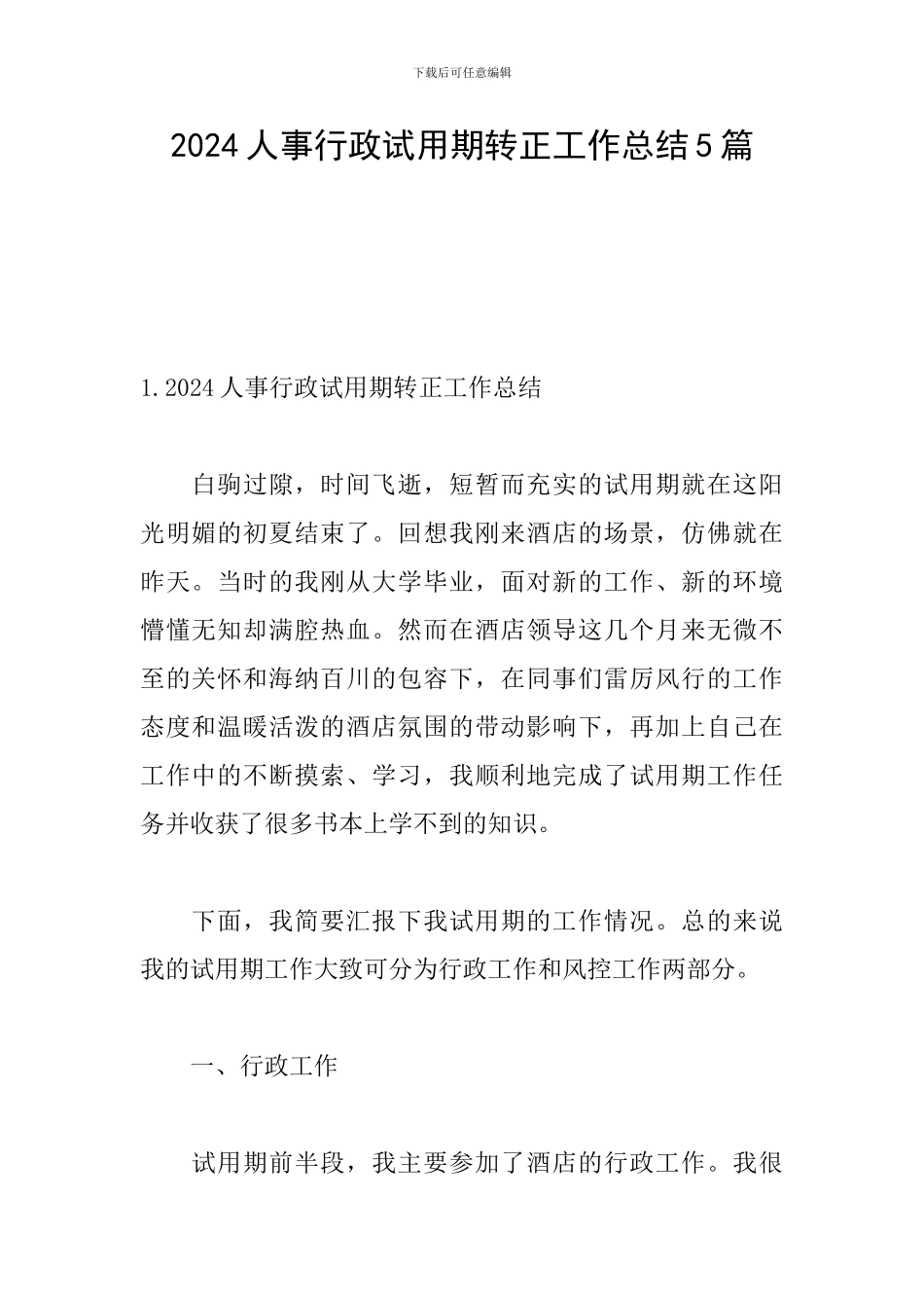 人事行政试用期转正工作总结_第1页