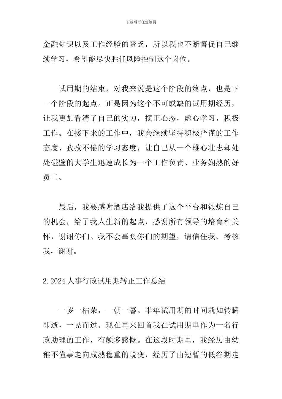 人事行政试用期转正工作总结_第3页