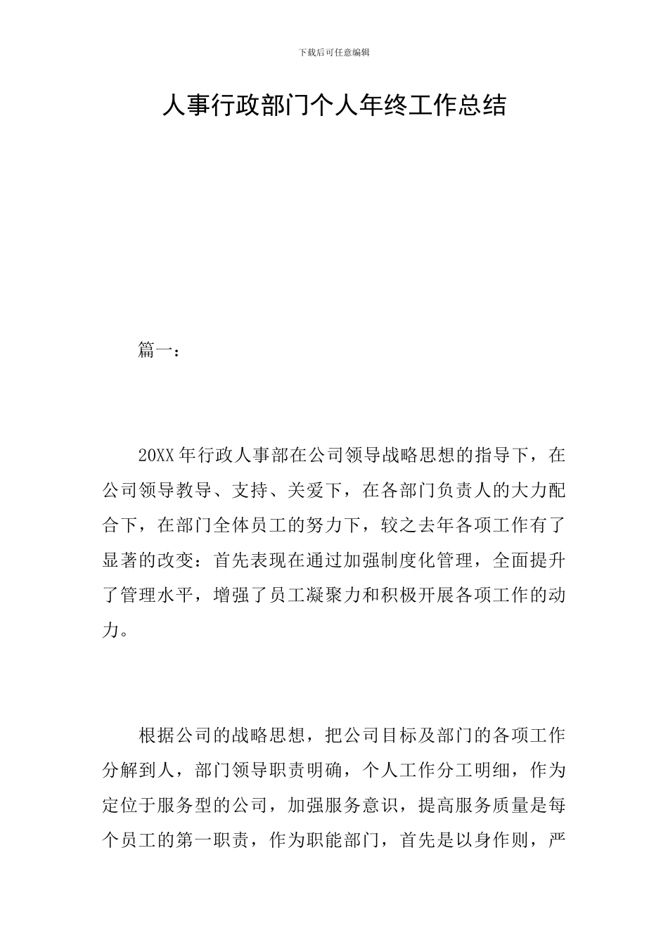 人事行政部门个人年终工作总结_第1页