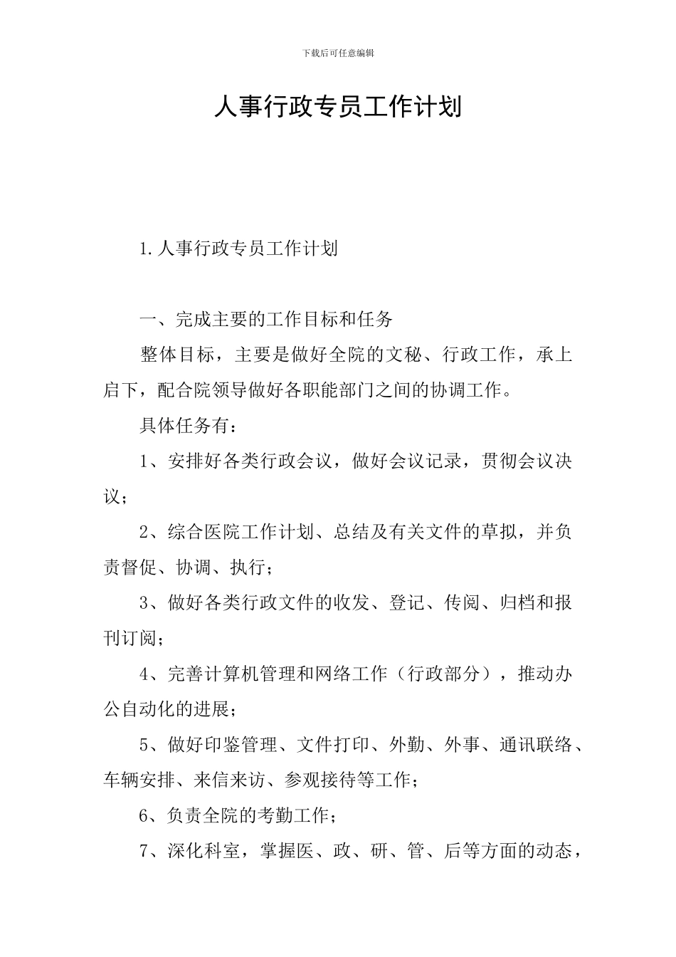 人事行政专员工作计划_第1页