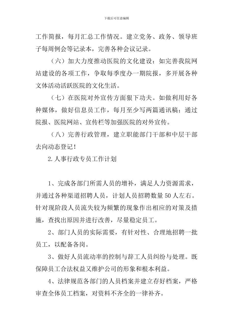 人事行政专员工作计划_第3页