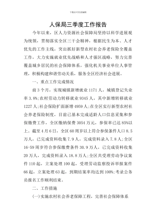人保局三季度工作报告