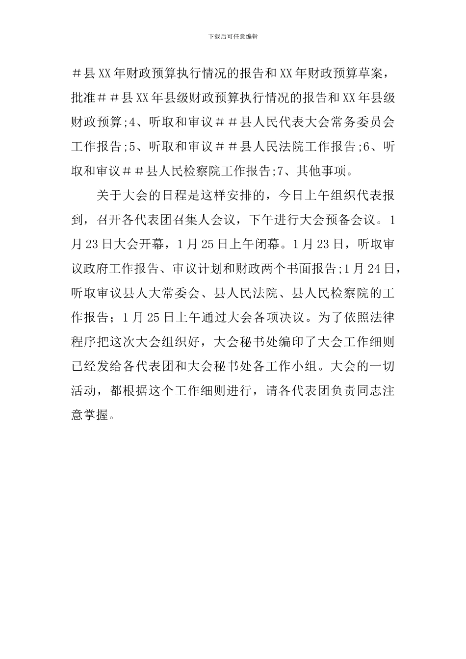 人代会召集人会议讲话稿_第3页