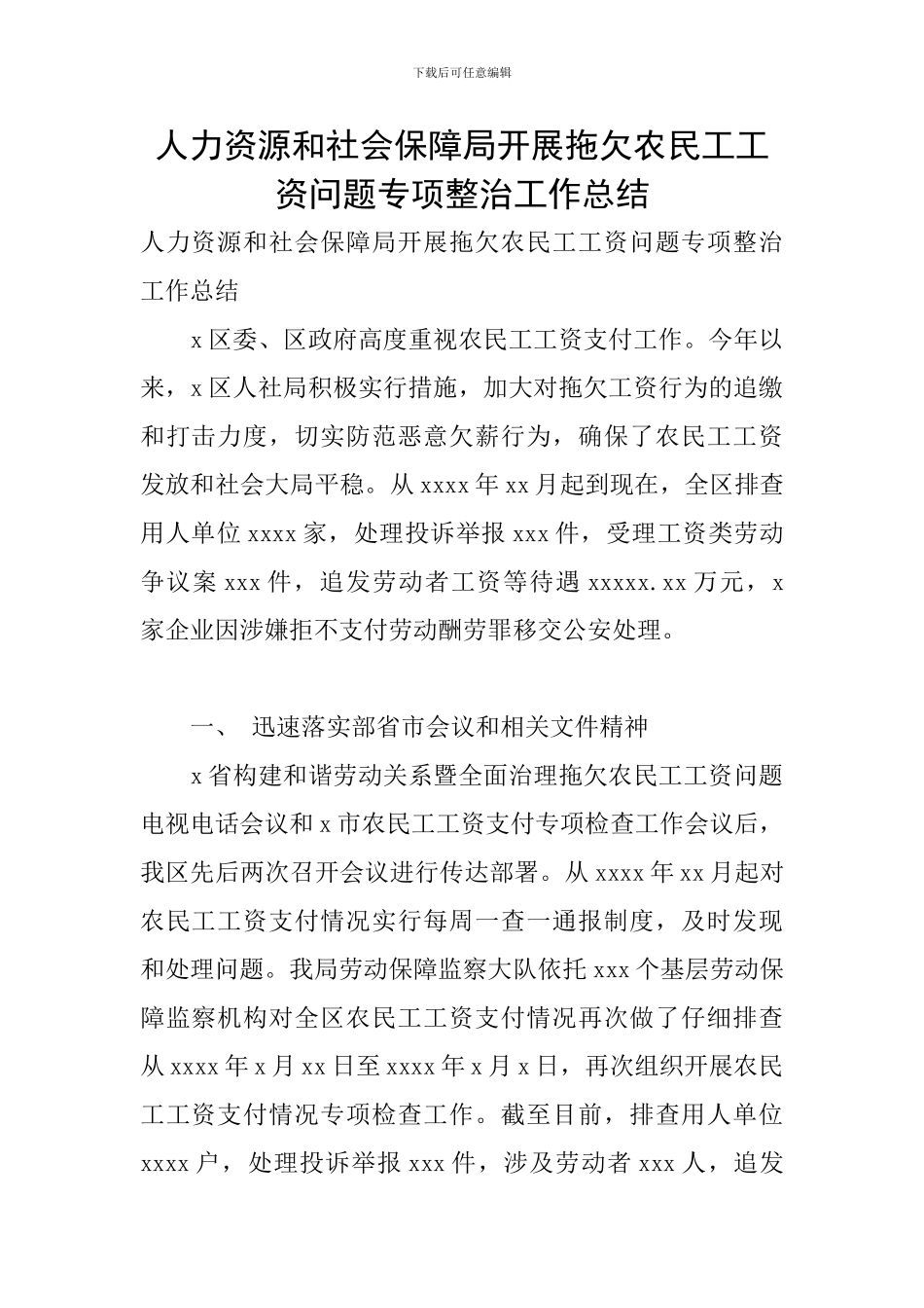 人力资源和社会保障局开展拖欠农民工工资问题专项整治工作总结_第1页