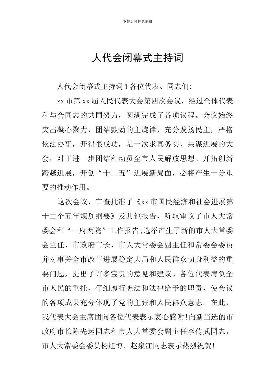 人代会闭幕式主持词_第1页