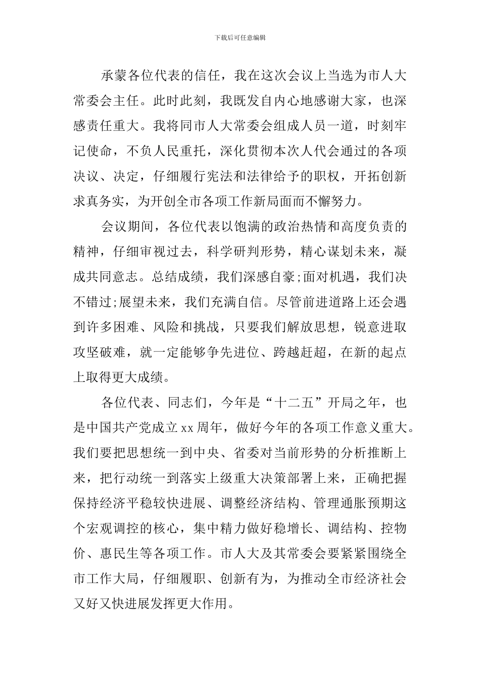 人代会闭幕式主持词_第2页