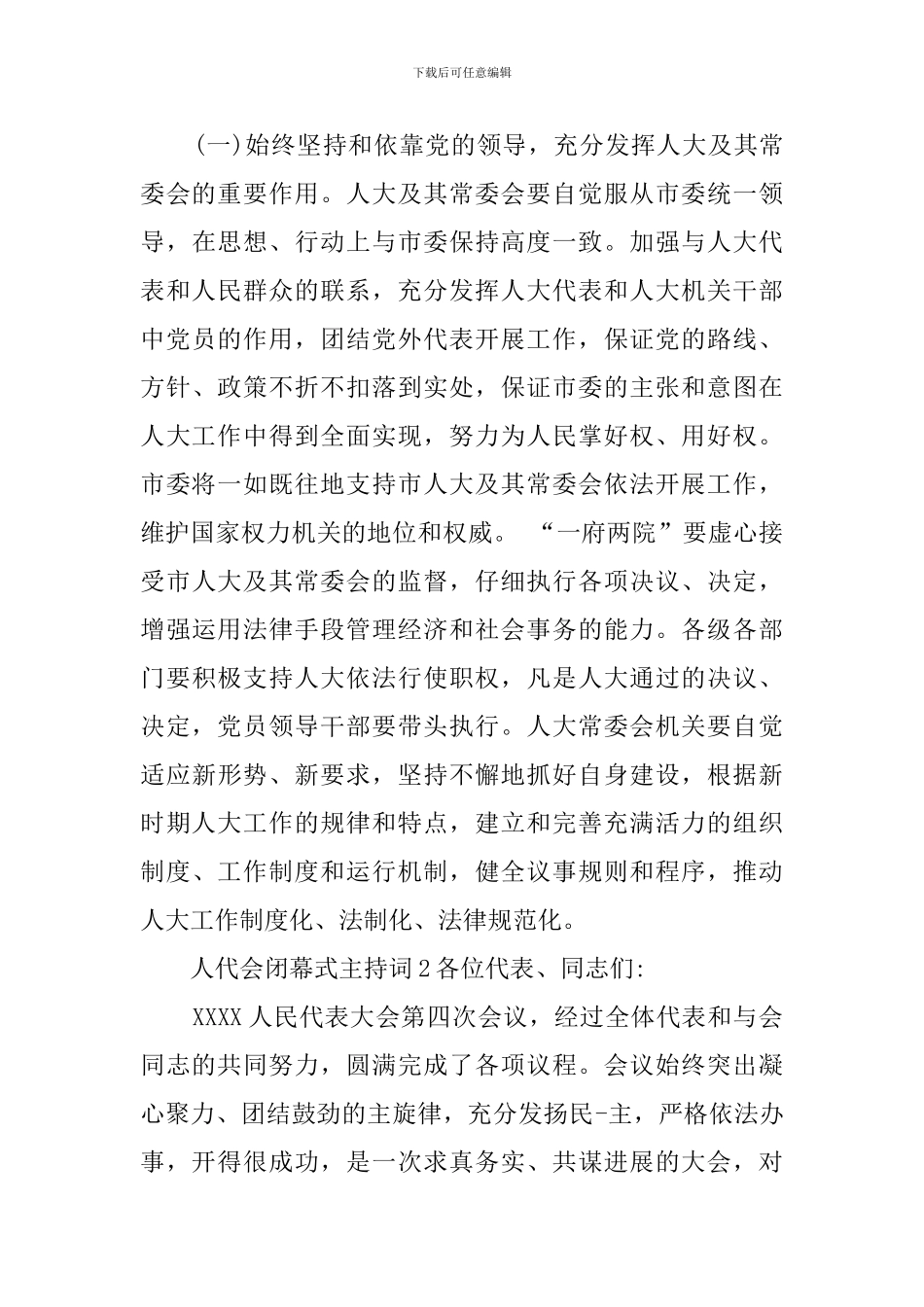 人代会闭幕式主持词_第3页