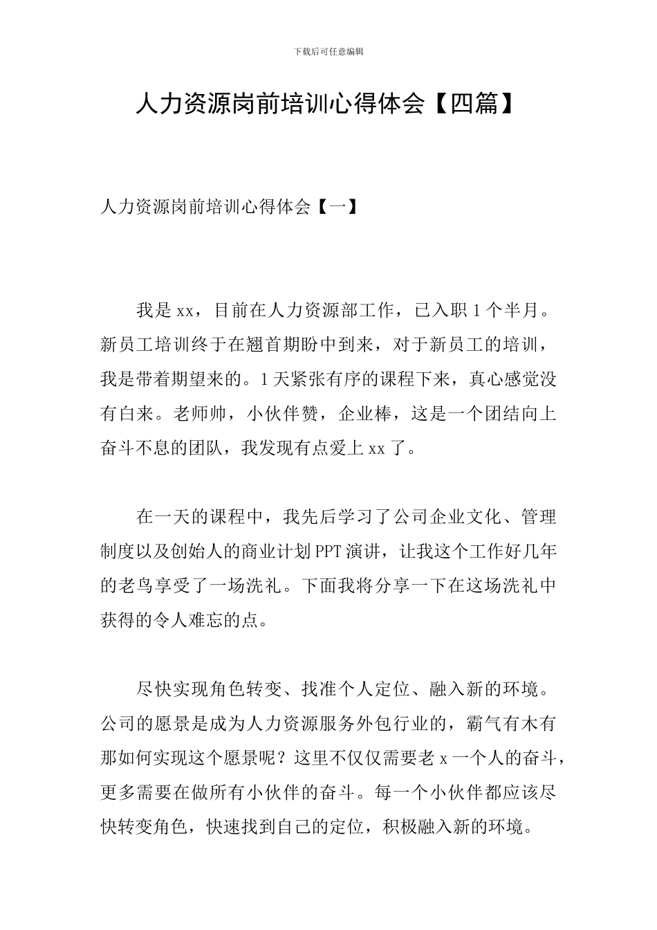 人力资源岗前培训心得体会_第1页