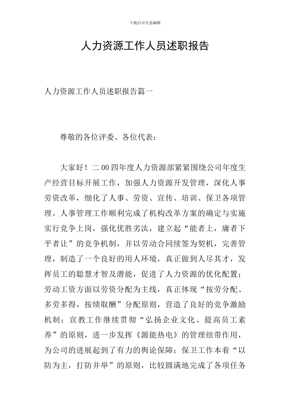 人力资源工作人员述职报告_第1页
