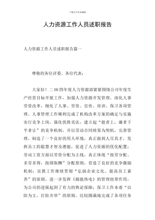 人力资源工作人员述职报告