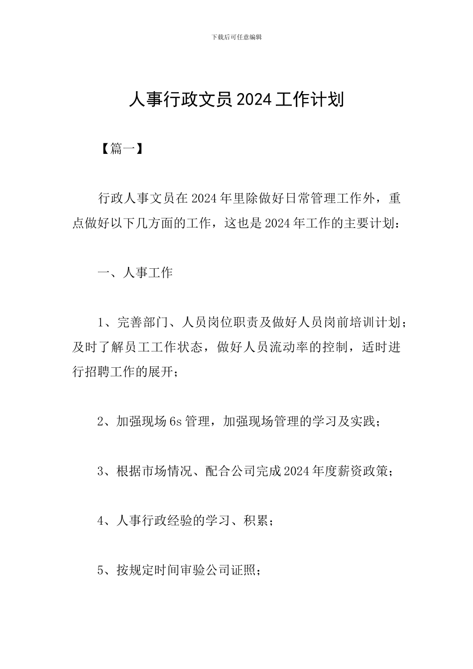 人事行政文员2024工作计划_第1页