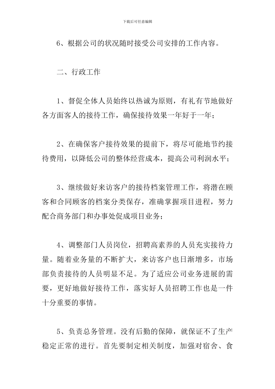 人事行政文员2024工作计划_第2页